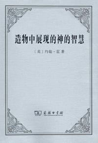 造物中展现的神的智慧 - [英]约翰·雷
