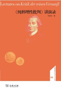 《纯粹理性批判》讲演录 - 邓晓芒