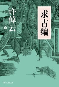 求古编 - 许倬云