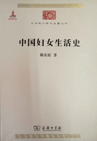 书籍 中国妇女生活史的封面
