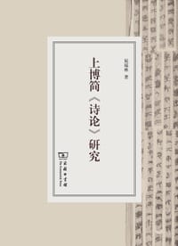 书籍 上博简《诗论》研究的封面