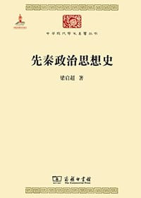 先秦政治思想史 - 梁启超
