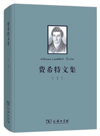 书籍 费希特文集（第一卷）的封面