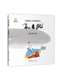 漫画孔子说