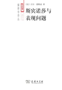 书籍 斯宾诺莎与表现问题的封面