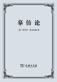 摹仿论 - [德] 埃里希·奥尔巴赫