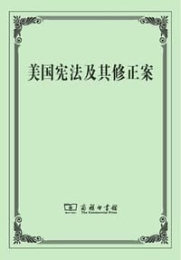 美国宪法及其修正案 - 无名图书
