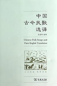 书籍 中国古今民歌选译的封面