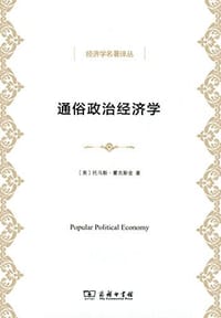 通俗政治经济学 - [英]托马斯·霍吉斯金