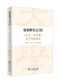 儒家修身之门径 - 伍庸伯