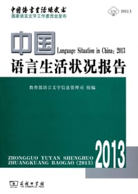 中国语言生活状况报告（2013）
