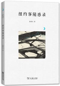 纽约客随感录 - 董鼎山