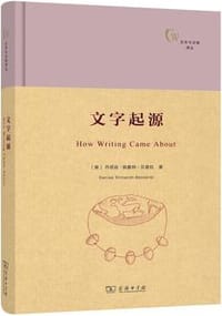 文字起源 - [美]丹尼丝·施曼特-贝瑟拉