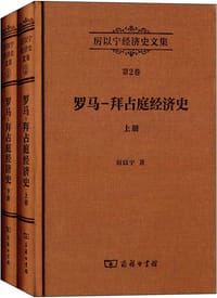 书籍 厉以宁经济史文集　第2卷：罗马－拜占庭经济史（全两册）的封面