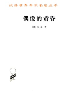 书籍 偶像的黄昏的封面