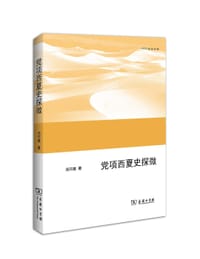书籍 党项西夏史探微的封面