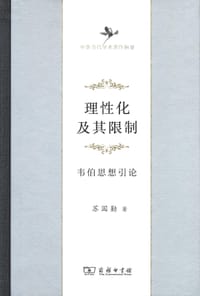 理性化及其限制