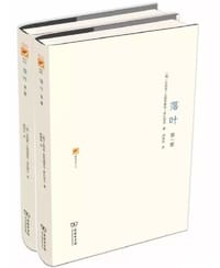 落叶（全两册） - [俄] 瓦西里·瓦西里维奇·罗扎诺夫