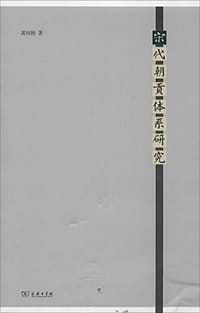 宋代朝贡体系研究