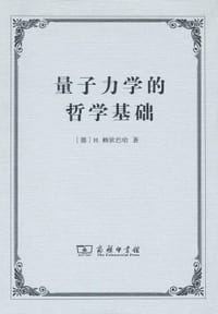 书籍 量子力学的哲学基础的封面