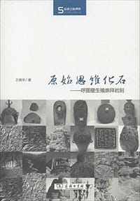 书籍 原始思维化石的封面