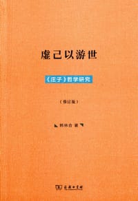 书籍 虚己以游世的封面