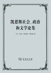 书籍 凯恩斯社会﹑政治和文学论集的封面