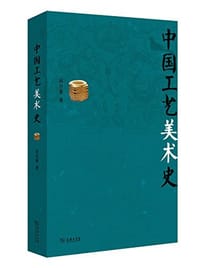 书籍 中国工艺美术史的封面