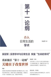 书籍 第十一论纲的封面