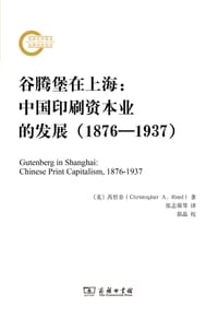 谷腾堡在上海 - [美] 芮哲非