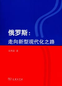 书籍 俄罗斯：走向新型现代化之路的封面