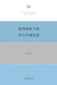 批判视野下的西方传播思想 - 石义彬