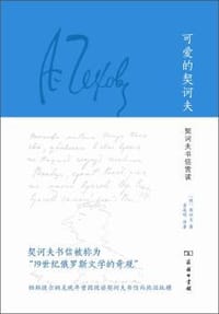可爱的契诃夫