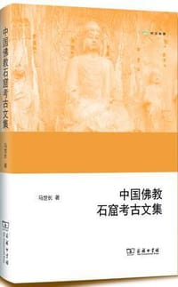 书籍 中国佛教石窟考古文集的封面
