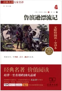 鲁滨逊漂流记