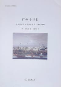 广州十三行 - [英]孔佩特