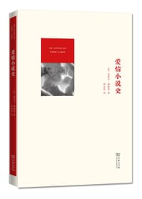 爱情小说史 - [法]皮埃尔·勒帕普