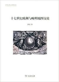 书籍 十七世纪欧洲与晚明地图交流的封面