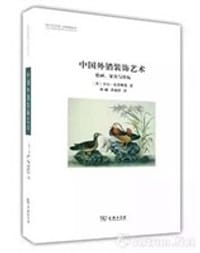 中国外销装饰艺术