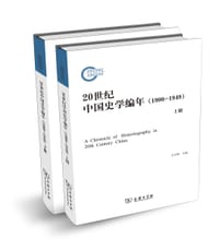 书籍 20世纪中国史学编年（1900～1949）的封面