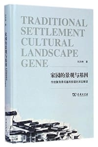 家园的景观与基因 - 刘沛林