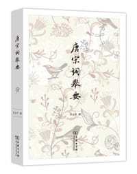 书籍 唐宋词举要的封面