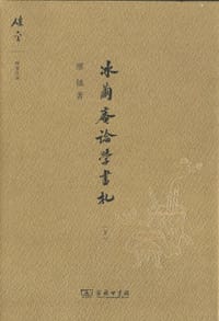 书籍 冰茧庵论学书札（下）的封面