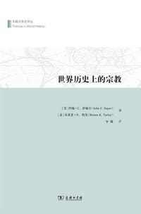 世界历史上的宗教 - [美] 约翰·C.舒佩尔