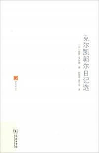 书籍 克尔凯郭尔日记选的封面