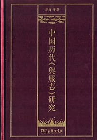 书籍 中国历代《舆服志》研究的封面
