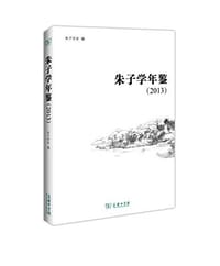 书籍 朱子学年鉴（2013）的封面
