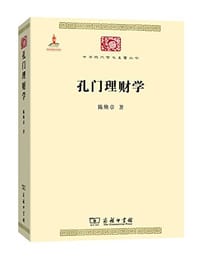 孔门理财学 - 陈焕章