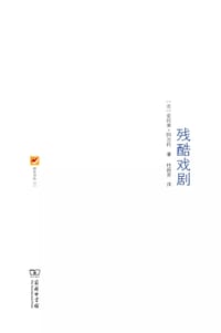 书籍 残酷戏剧的封面