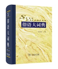 俗语大词典